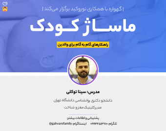وبینار ماساژ کودک