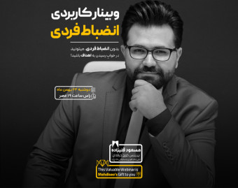 وبینار کاربردی انضباط فردی