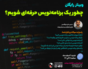 وبینار چطور یک برنامه نویس حرفه ای شویم؟