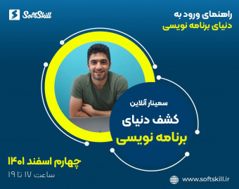 وبینار دنیای برنامه نویسی را کشف کنید! راهنمای ورود به برنامه نویسی برای همه