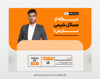 وبینار دیگه از مسائل شیمی نترس!