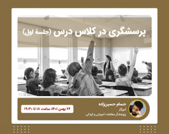 وبینار پرسشگری در کلاس درس (جلسۀ اول)