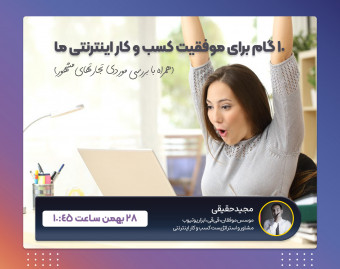 وبینار 10 گام برای موفقیت کسب و کار آنلاین ما