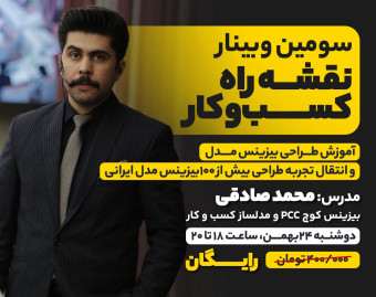 سومین وبینار نقشه راه کسب و کار