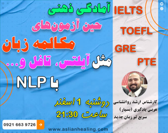 وبینار آمادگی ذهنی بالاتر حین آزمون‌های مکالمه زبان مثل آیلتس، تافل و.... با NLP