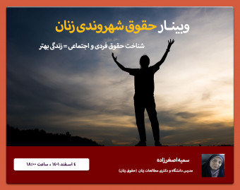 وبینار حقوق شهروندی زنان