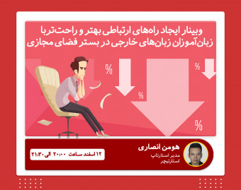وبینار چالش های آموزش آنلاین زبان های خارجی برای مدرسین رشته آموزش زبان به ویژه زبان انگلیسی