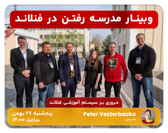 وبینار مدرسه رفتن در فنلاند