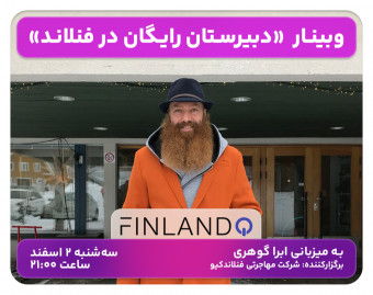 وبینار دبیرستان رایگان در فنلاند