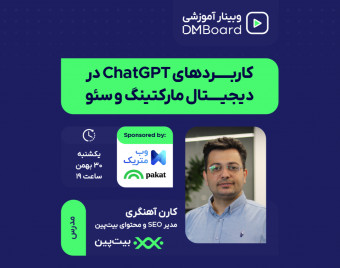 وبینار کاربردهای ChatGPT در دیجیتال مارکتینگ و سئو