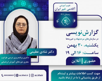 وبینار گزارش نویسی در سازمان‌های مردم نهاد و خیریه‌ها