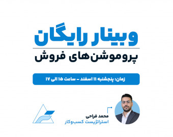وبینار پروموشن‌های فروش (Sales Promotion)