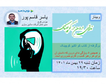 وبینار ندای درون در کوچینگ