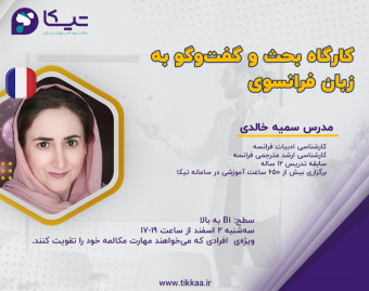 وبینار بحث و گفت و گو به زبان فرانسوی