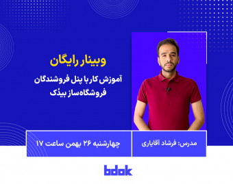 وبینار آموزش کار با پنل فروشندگان بیدُک