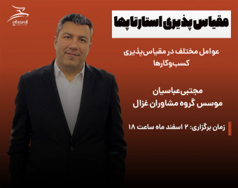 وبینار آشنایی با مقیاس‌پذیری در کسب‌وکار (Scalability)