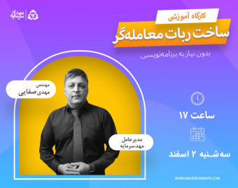 وبینار کارگاه ساخت ربات معامله‌گر بدون برنامه‌نویسی