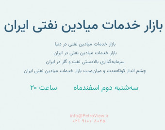 وبینار بازار خدمات میادین نفتی ایران