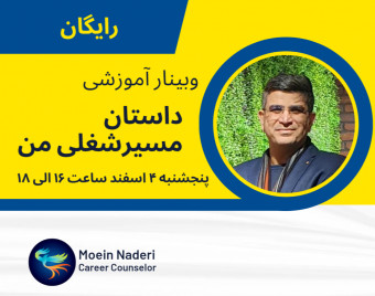 وبینار داستان مسیرشغلی من