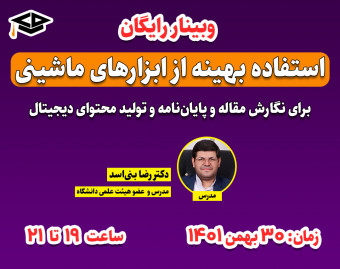 وبینار معرفی استفاده بهینه از ابزارهای ماشینی در رایانه و موبایل برای نگارش مقاله و پایان‌نامه و تولید محتوای دیجیتال