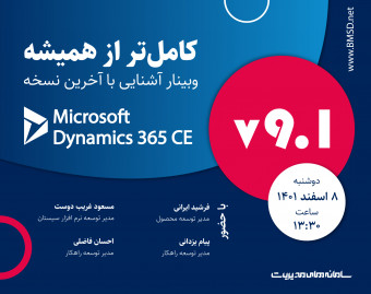 وبینار آشنایی با آخرین نسخه Microsoft Dynamics 365 CE