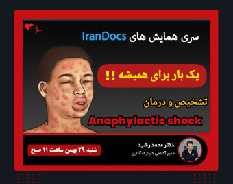 سری وبینار های IranDocs: تشخیص و درمان شوک آنافیلاکسی