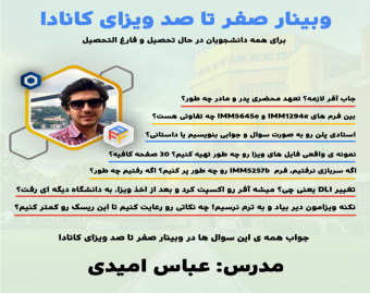 وبینار صفر تا صد ویزای کانادا