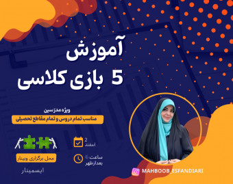 وبینار آموزش 5 بازی کلاسی مناسب تمام مقاطع تحصیلی