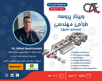 وبینار پروسه طراحی مهندسی (سیستم تعلیق)