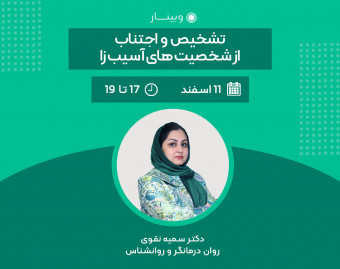 وبینار تشخیص و اجتناب از شخصیت های آسیب زا