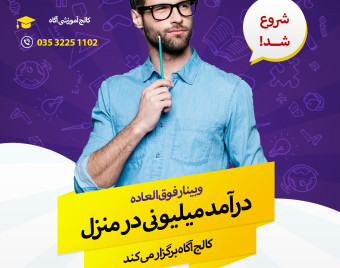 وبینار پر طرفدار و ویژه "هشت" میلیون درآمد ماهانه بدون نیاز به سرمایه گذاری