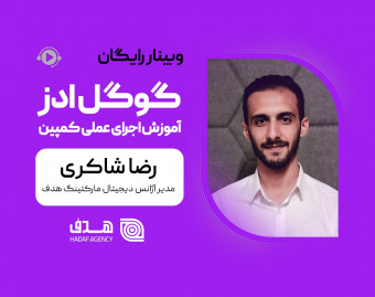 وبینار آموزش عملی اجرای کمپین گوگل ادز
