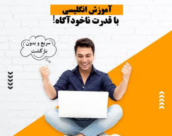 وبینار آموزش بدون بازگشت زبان انگلیسی با قدرت ناخودآگاه