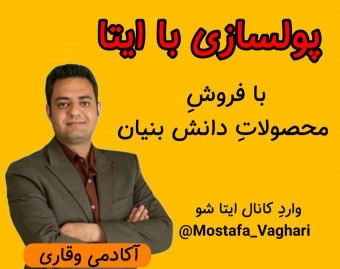 وبینار پولسازی با ایتا از طریق فروش محصولات دانش بنیان