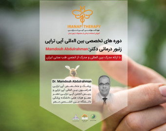 وبینار رایگان آپی تراپی (زنبوردرمانی): نحوه درمان مکمل بیماریها با عسل