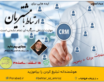 وبینار ایده های ارتباط با مشتریان