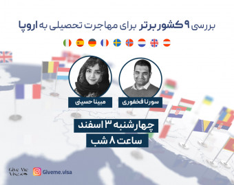 وبینار مقایسه ۹ کشور برتر برای مهاجرت تحصیلی
