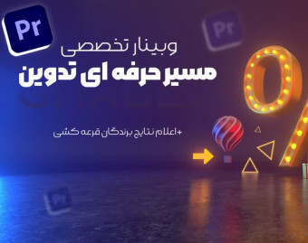 وبینار مسیر حرفه ای تدوین