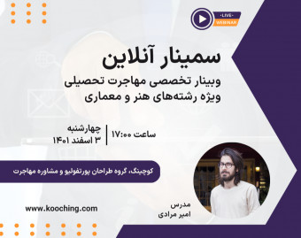وبینار مهاجرت تحصیلی رشته‌های هنر و معماری در مقاطع ارشد و دکترا