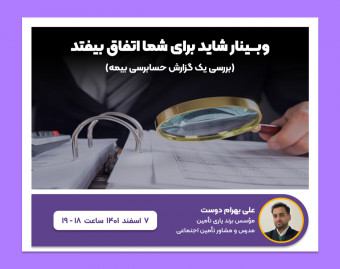 وبینار پرونده خوانی (بررسی یک نمونه بدهی حسابرسی‌بیمه)
