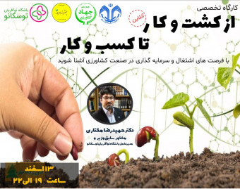 وبینار از کشت و کار تا کسب و کار