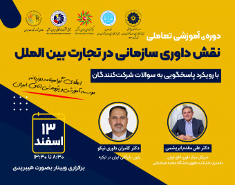 دوره‌ی آموزشی تعاملی "نقش داوری سازمانی در تجارت بین‌الملل"
