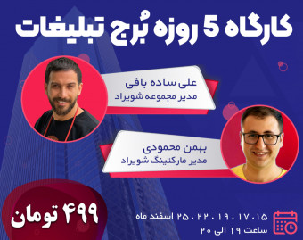 وبینار کارگاه  5 روزه بُرج