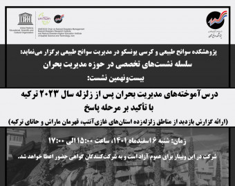 وبینار درس‌آموخته‌های مدیریت بحران پس از زلزله ترکیه با تأکید بر مرحله پاسخ