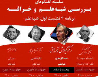 وبینار بررسی شبه‌علم و خرافه