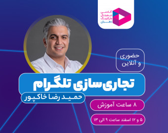 وبینار تجاری‌سازی تلگرام