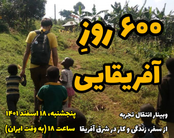 وبینار 600 روز آفریقایی
