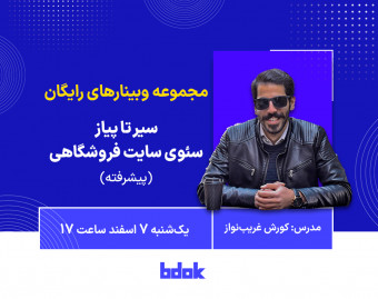 وبینار سیر تا پیاز سئو سایت فروشگاهی (پیشرفته)