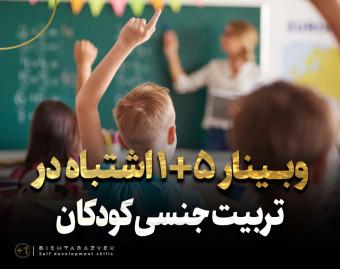وبینار رایگان 5+1 اشتباه در تربیت جنسی کودکان