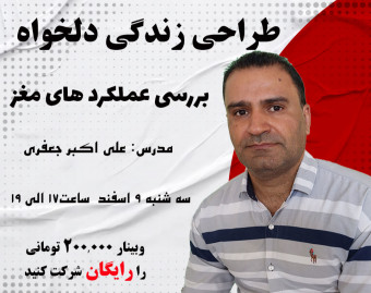 وبینار طراحی زندگی( بررسی عملکرد مغز) سانس سوم